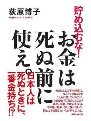 cover image of 貯め込むな! お金は死ぬ前に使え。